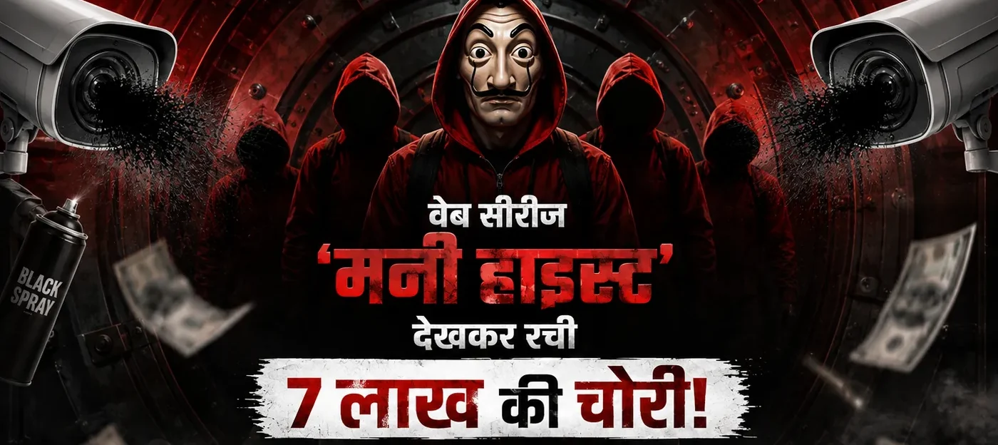 वेब सीरीज ‘मनी हाइस्ट’ देखकर रची 7 लाख की चोरी: CCTV कैमरों पर ब्लैक स्प्रे छिड़ककर भागे थे शातिर, 14 दिन की मशक्कत के बाद 2 गिरफ्तार