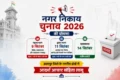 नगर निकाय चुनाव का ऐलान!9 और 11 सितंबर को मतदान, 14 सितंबर को आएंगे नतीजेउदयपुर में भी आदर्श आचार संहिता लागू