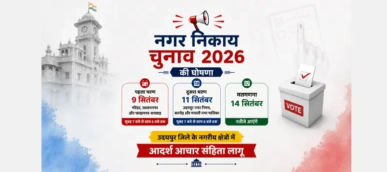 नगर निकाय चुनाव का ऐलान!9 और 11 सितंबर को मतदान, 14 सितंबर को आएंगे नतीजेउदयपुर में भी आदर्श आचार संहिता लागू