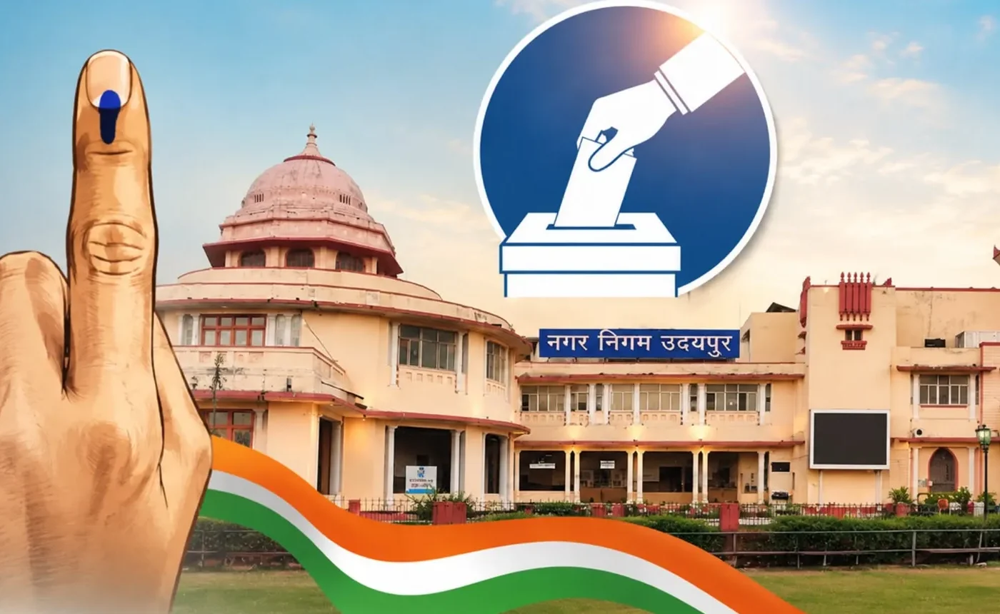 उदयपुर नगर निगम चुनाव: आरक्षण का ऐलान, अब बदलेगा वार्डों का सियासी समीकरण कहीं महिला, कहीं SC-ST तो कहीं OBC वर्ग को मौका, देखिए आपके वार्ड की पूरी आरक्षण सूची