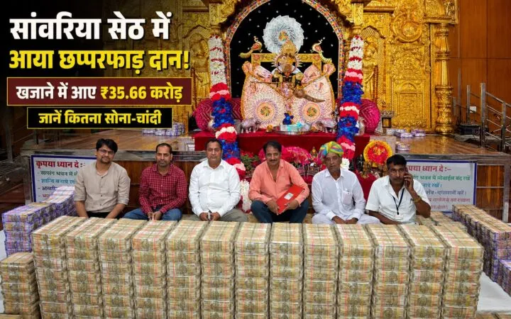 श्रावण में सांवलिया सेठ के दरबार में ‘धनवर्षा’, 35.66 करोड़ का दान; 133 किलो चांदी और 1 किलो से ज्यादा सोना चढ़ा