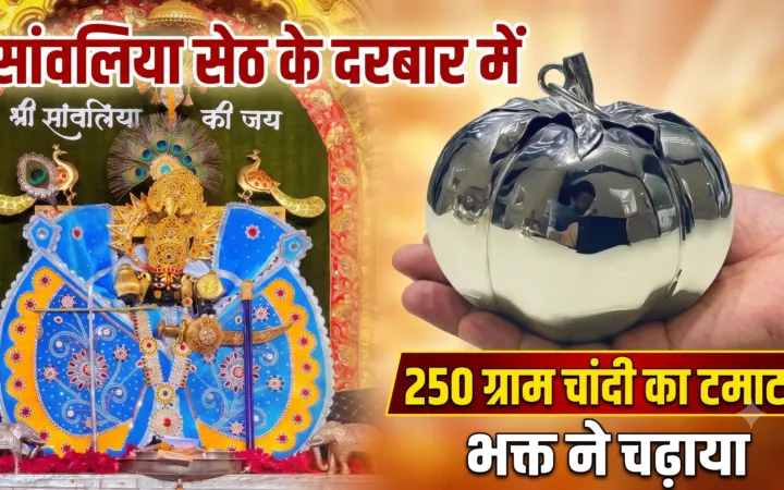 सांवलिया सेठ के दरबार में अनोखी भेंट, भक्त ने चढ़ाया 250 ग्राम चांदी का टमाटर